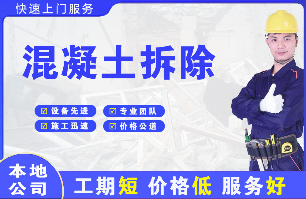 廊坊混凝土拆除