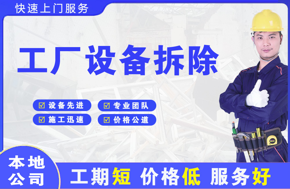 廊坊工厂设备拆除